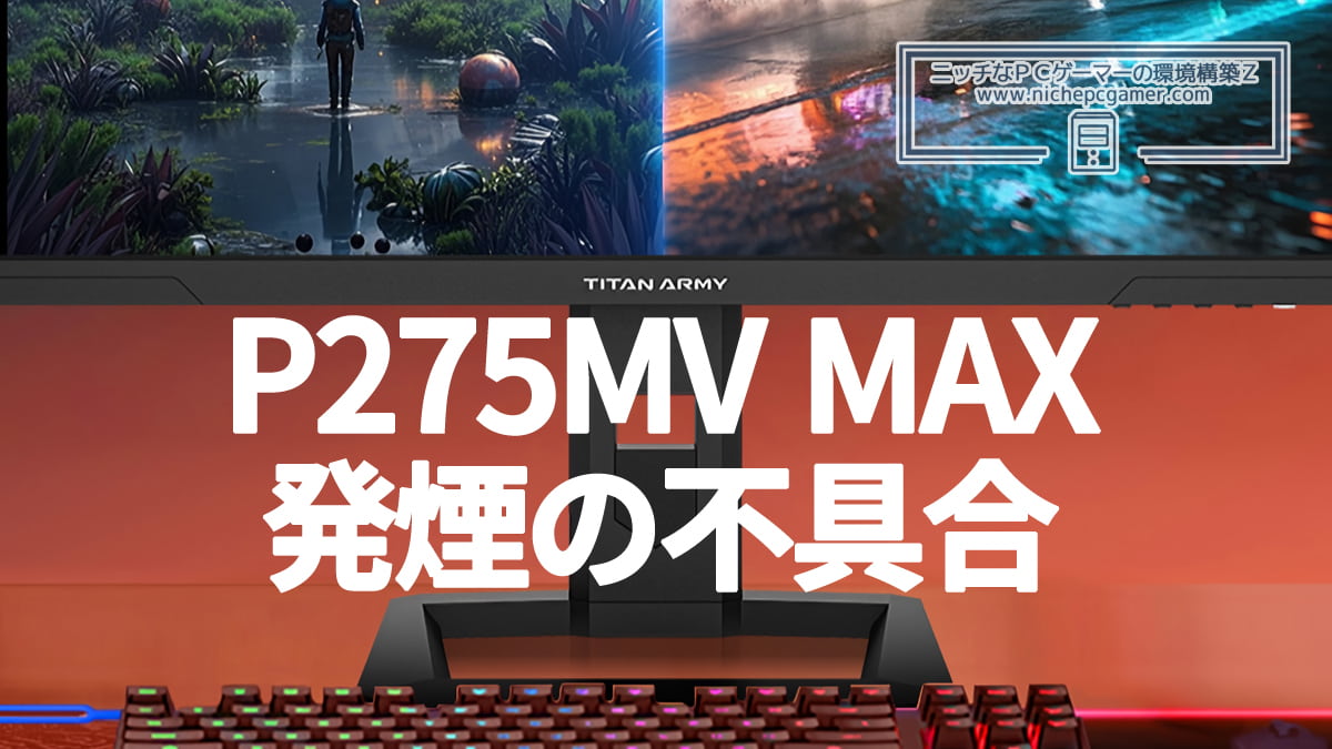 中国Titan Army製ゲーミングモニターに『P275MV MAX』発煙の不具合