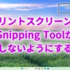 プリントスクリーンでSnipping Toolが起動しないようにする方法