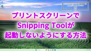 プリントスクリーンでSnipping Toolが起動しないようにする方法