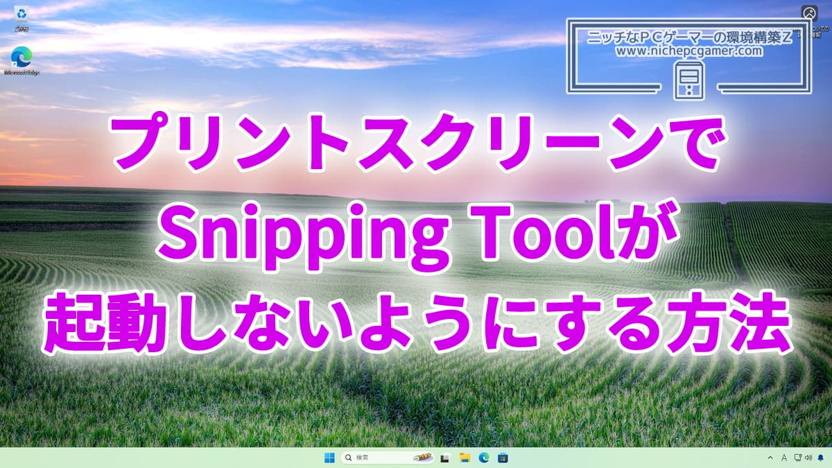 プリントスクリーンでSnipping Toolが起動しないようにする方法
