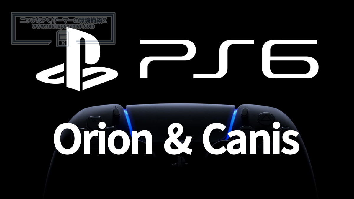 PlayStation 6 (PS6) Orion ＆ Canis