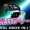 『ROG Xbox Ally X』『ROG Xbox Ally』の発売日がリーク