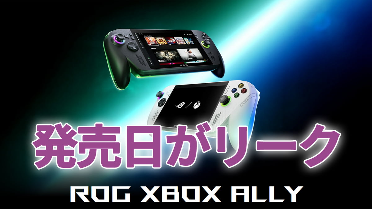 『ROG Xbox Ally X』『ROG Xbox Ally』の発売日がリーク
