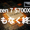 AMD Ryzen 7 5700X3D、まもなく終売へ