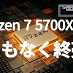 AMD Ryzen 7 5700X3D、まもなく終売へ