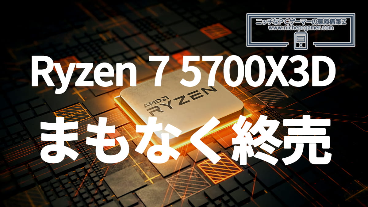 AMD Ryzen 7 5700X3D、まもなく終売へ