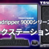 ツクモ AMD Ryzen Threadripper 9000シリーズ搭載ワークステーションBTO PC