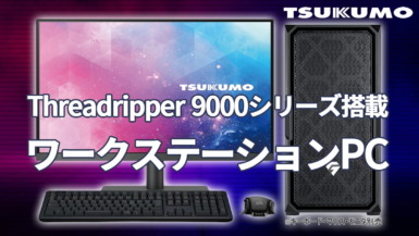 Ryzen Threadripper 9000シリーズ搭載BTO PCが発売。9970X、9980X、9995WXの3モデル。ツクモから ツクモ AMD Ryzen Threadripper 9000シリーズ搭載ワークステーションBTO PC