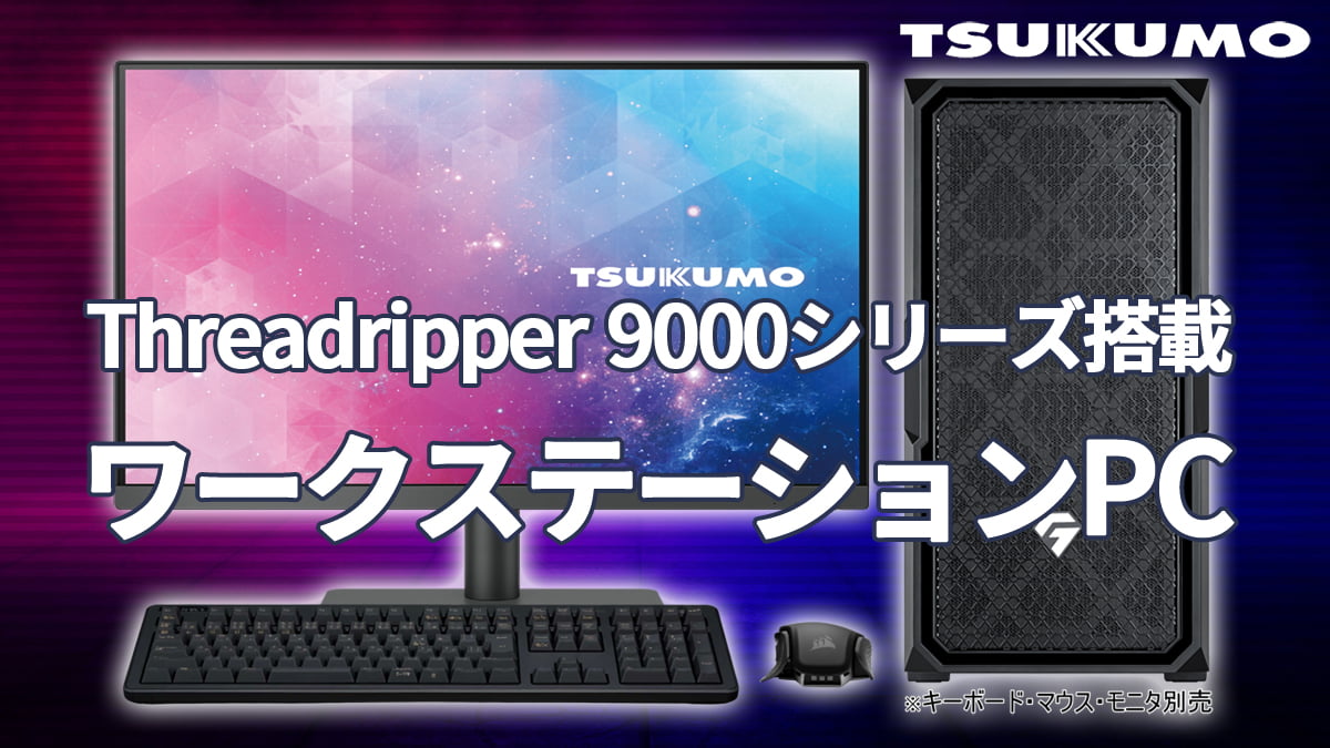 ツクモ AMD Ryzen Threadripper 9000シリーズ搭載ワークステーションBTO PC
