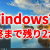 Windows10 22H2、サポート終了まで残り2か月