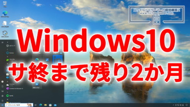 Windows10 22H2、サポート終了まで残り2か月
