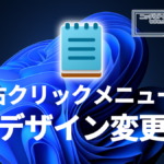 Microsoft、メモ帳の右クリックメニューのデザインを変更