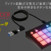 15キープログラマブルキーパッド『15 KEY’s ENHANCER』