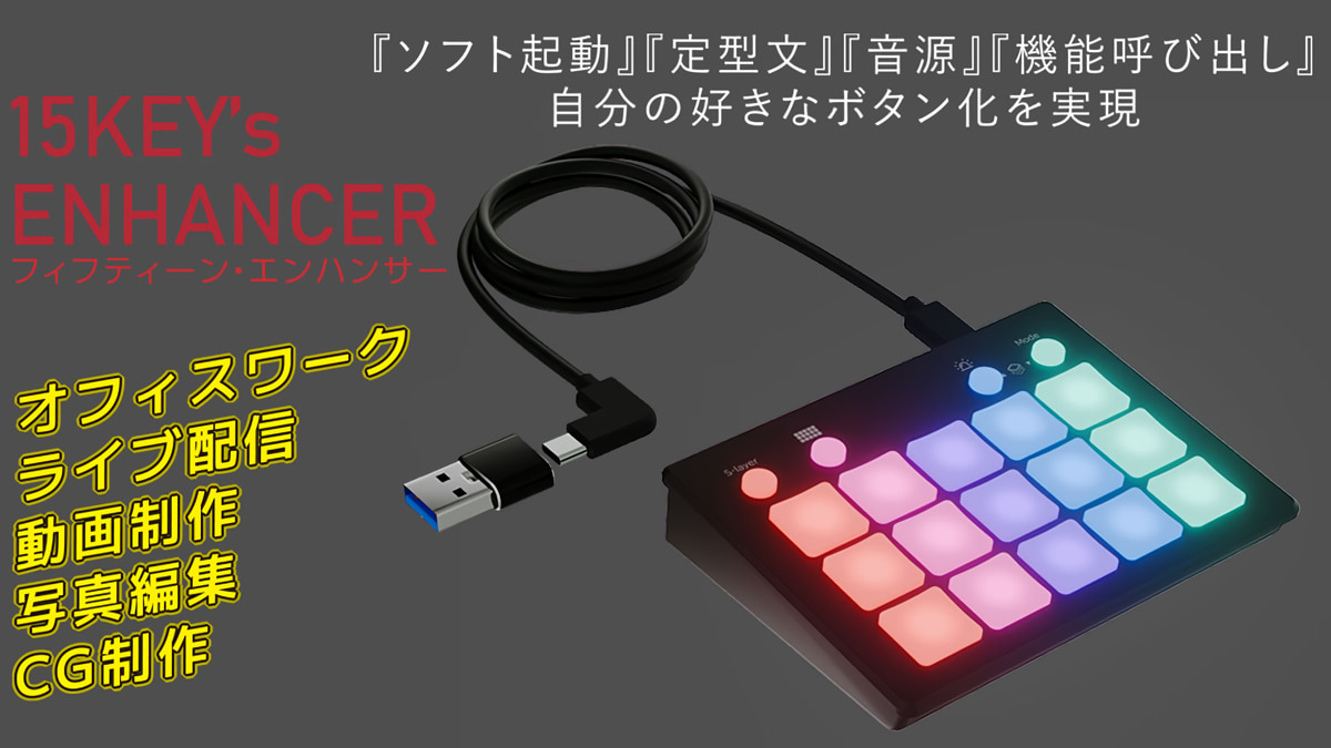 15キープログラマブルキーパッド『15 KEY’s ENHANCER』