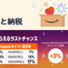 Amazonふるさと納税