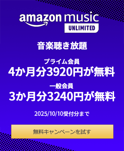 Amazon Music Unlimited - 4か月無料キャンペーン