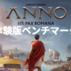 『アノ 117: パックスロマーナ』体験版 ベンチマーク