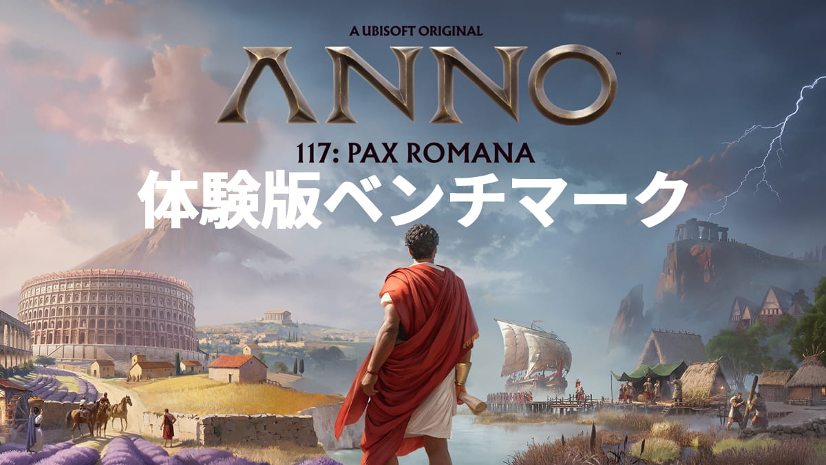 『アノ 117: パックスロマーナ』体験版 ベンチマーク