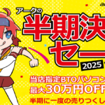 アーク 半期決算セール 2025