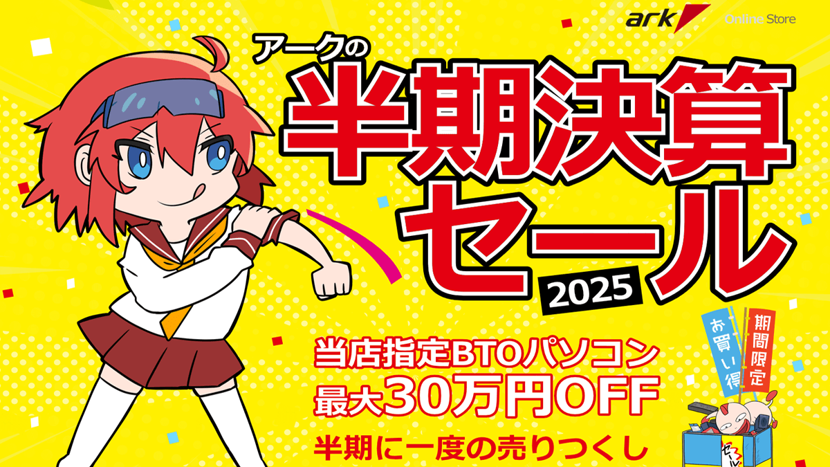 アーク 半期決算セール 2025