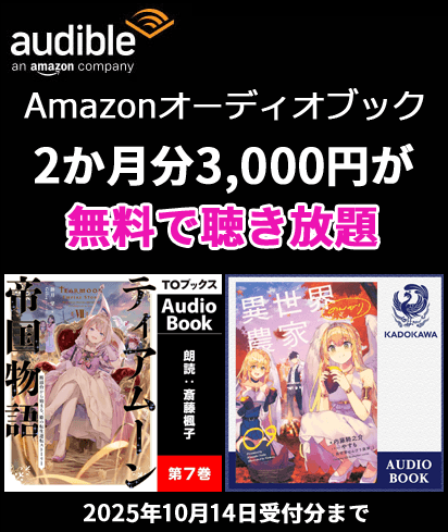 Audibleプレミアムプラン 2か月無料キャンペーン