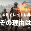 BF6がレイトレーシングに対応していない理由