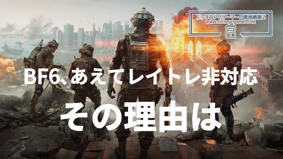 BF6がレイトレーシングに対応していない理由