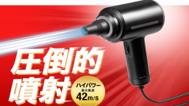 超強風な電動エアダスター『CD-ADE8BK』。サンワサプライから 電動エアダスター『CD-ADE8BK』