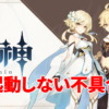 『原神』が起動しない不具合