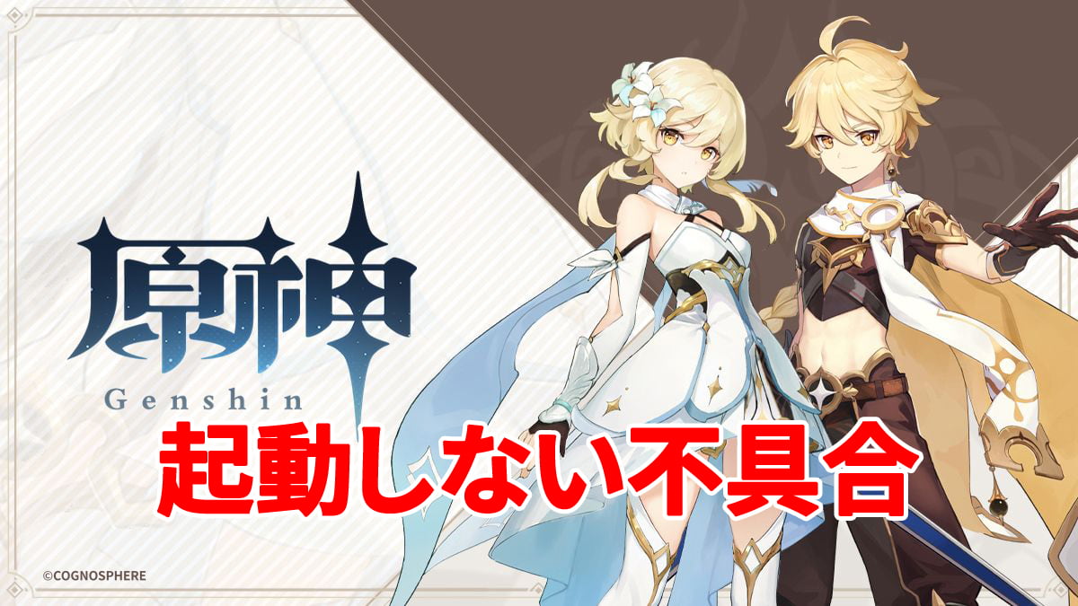 『原神』が起動しない不具合