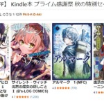 【最大50%OFF】 Kindle本 プライム感謝祭 秋の特別セール