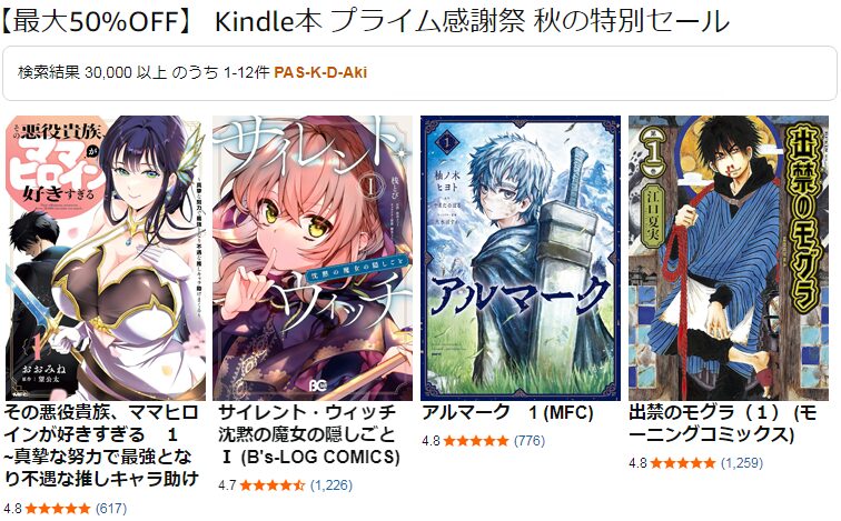 【最大50%OFF】 Kindle本 プライム感謝祭 秋の特別セール