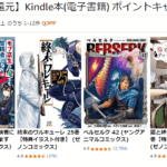 【最大50％還元】Kindle本(電子書籍) ポイントキャンペーン