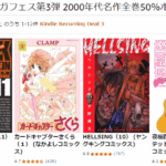 Kindle本マンガフェス第3弾 2000年代名作全巻50％ポイント還元