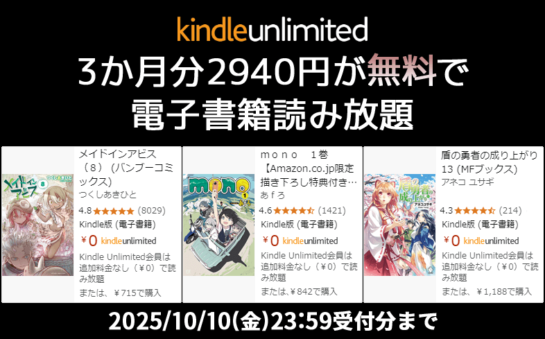 Kindle Unlimited - 3か月無料キャンペーン