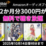 Audibleプレミアムプラン 2か月無料キャンペーン