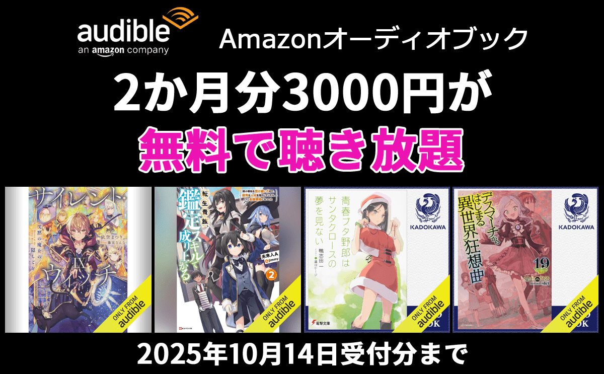 Audibleプレミアムプラン 2か月無料キャンペーン