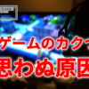 ある機能を無効にするだけでPCゲームのカクつきが直ったとの報告