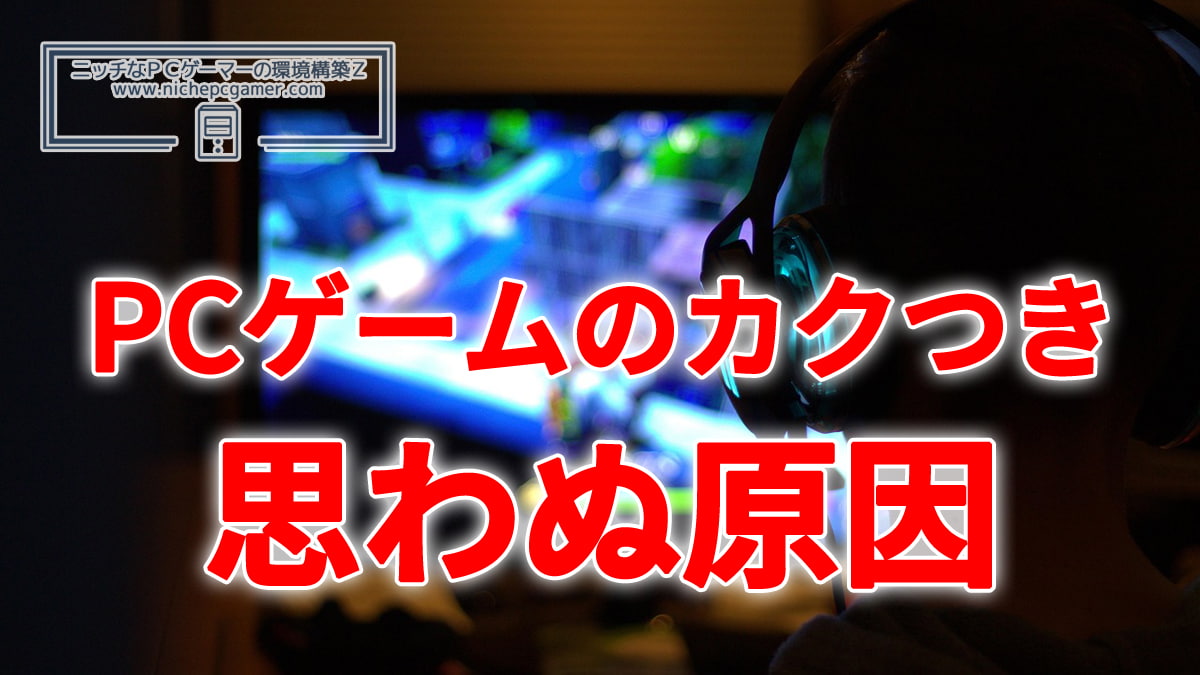 ある機能を無効にするだけでPCゲームのカクつきが直ったとの報告