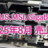ASUS、Gigabyte、MSIの2025年8月の売上高