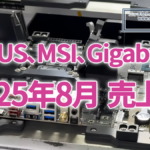 ASUS、Gigabyte、MSIの2025年8月の売上高