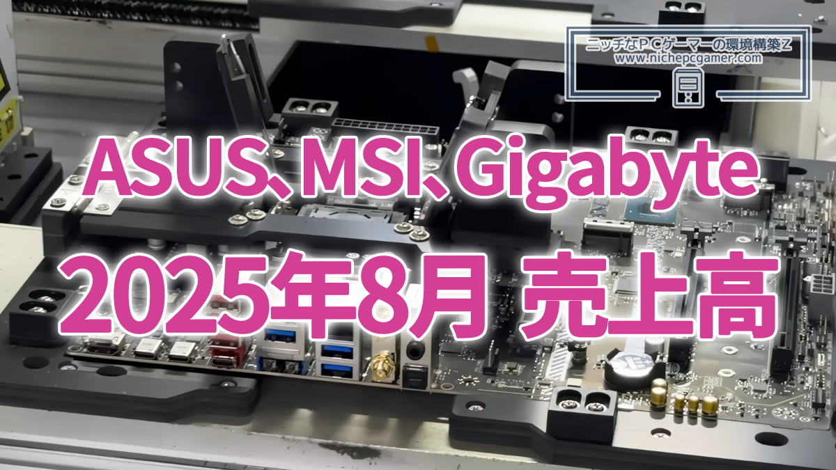 ASUS、Gigabyte、MSIの2025年8月の売上高