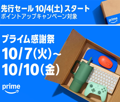 Amazon プライム感謝祭 2025