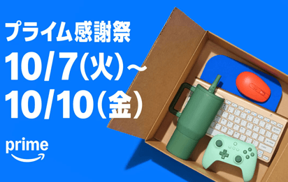 Amazon プライム感謝祭 2025