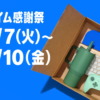 Amazon プライム感謝祭 2025