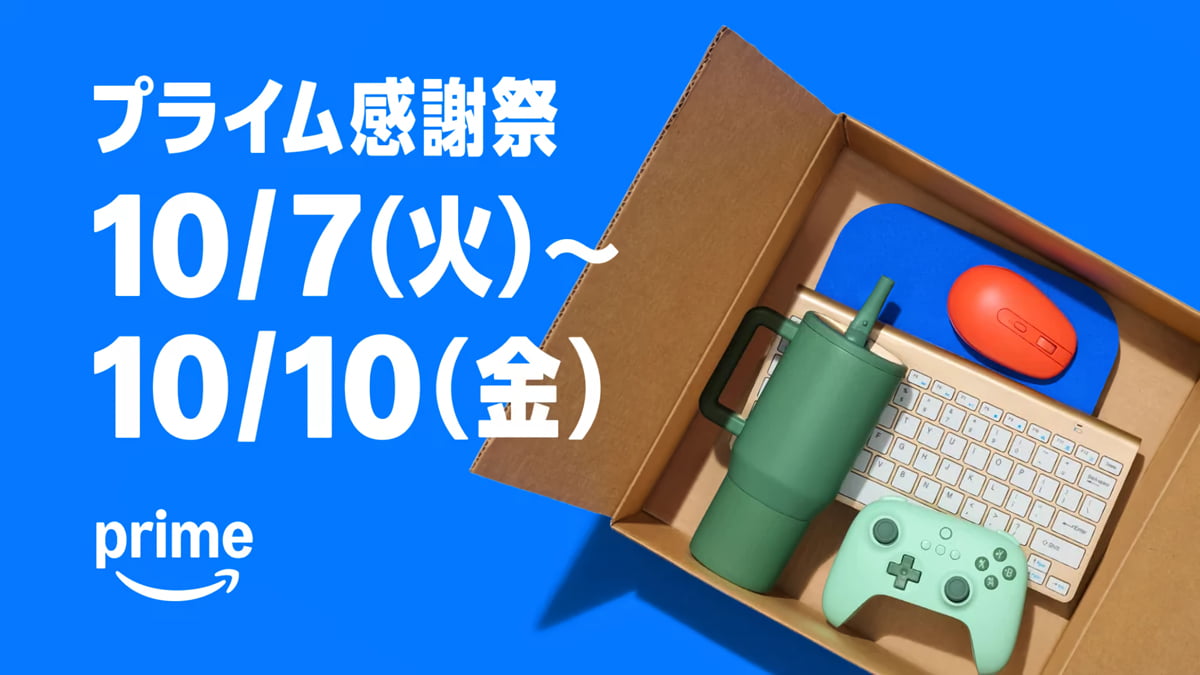 Amazon プライム感謝祭 2025