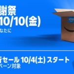 Amazon プライム感謝祭