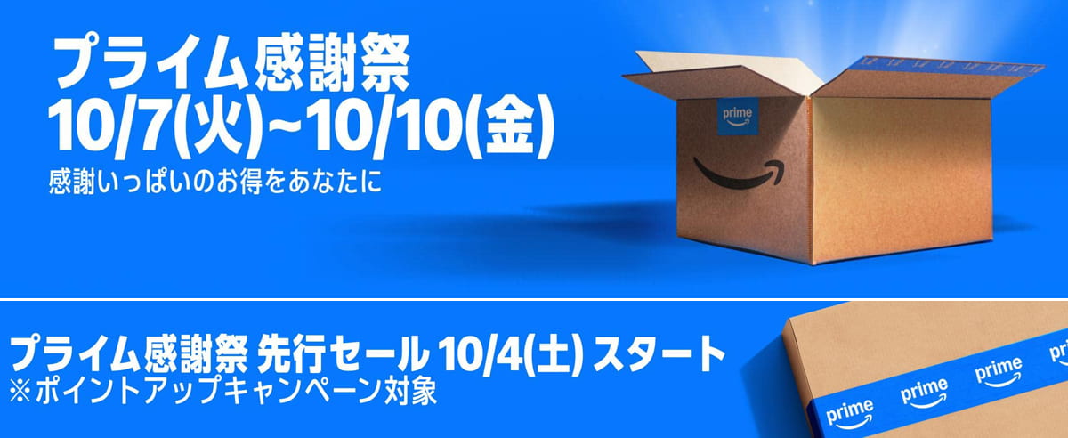 Amazon プライム感謝祭