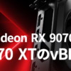 Radeon RX 9070にRX 9070 XTのvBIOS適用で性能向上