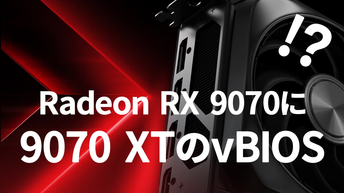 Radeon RX 9070にRX 9070 XTのvBIOS適用で性能向上